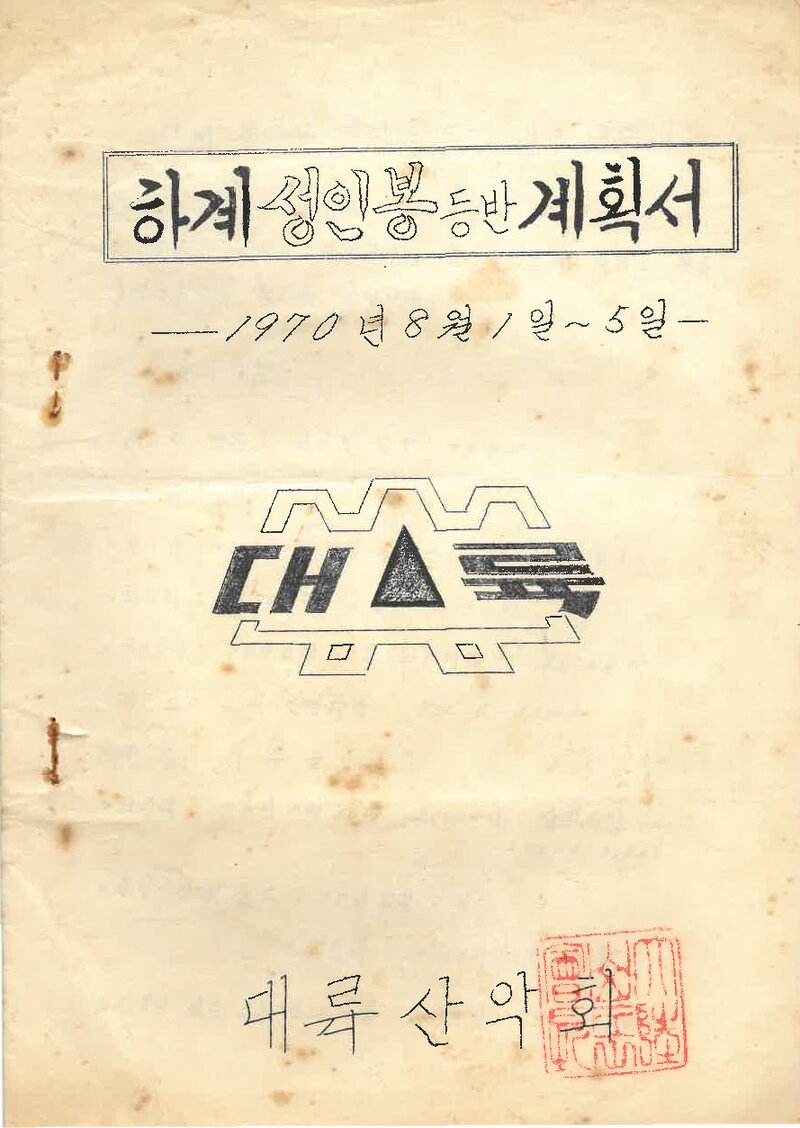 1970 대륙산악회 하계 성인봉 등반 계획서