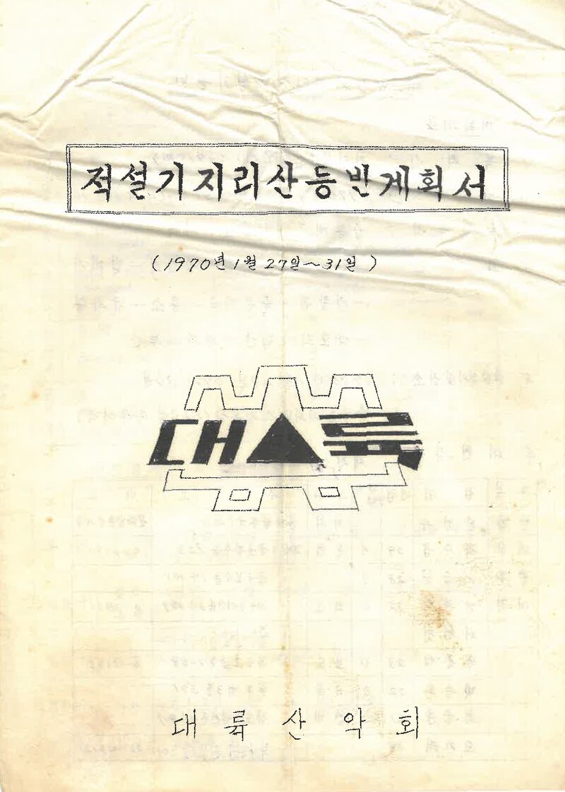1970 대륙산악회 적설기 지리산 등반 계획서