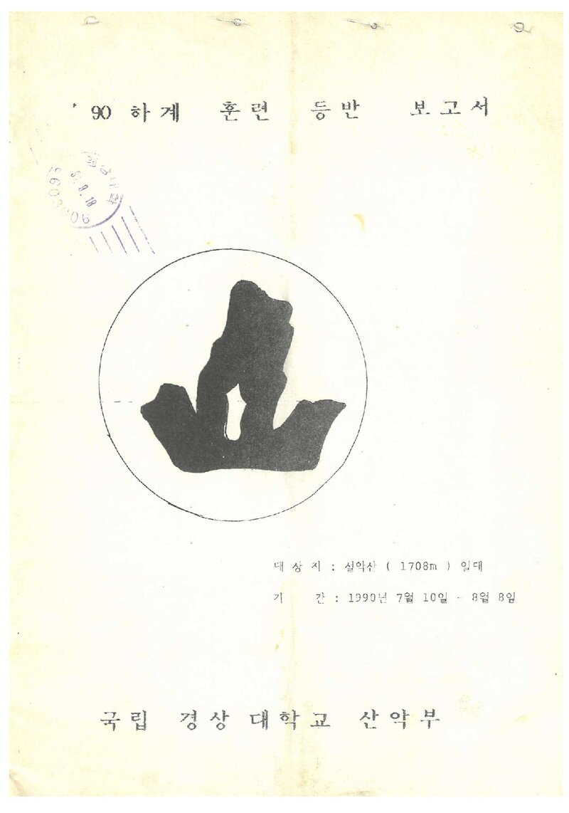 1990 경상대학교산악부 하계 설악산 훈련 등반 보고서