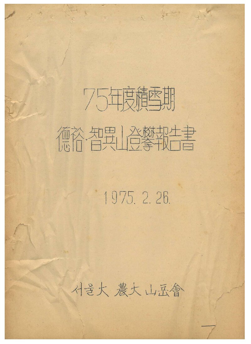 1975 서울대학교 농과대학산악회 적설기 덕유산ㆍ지리산 등반 보고서