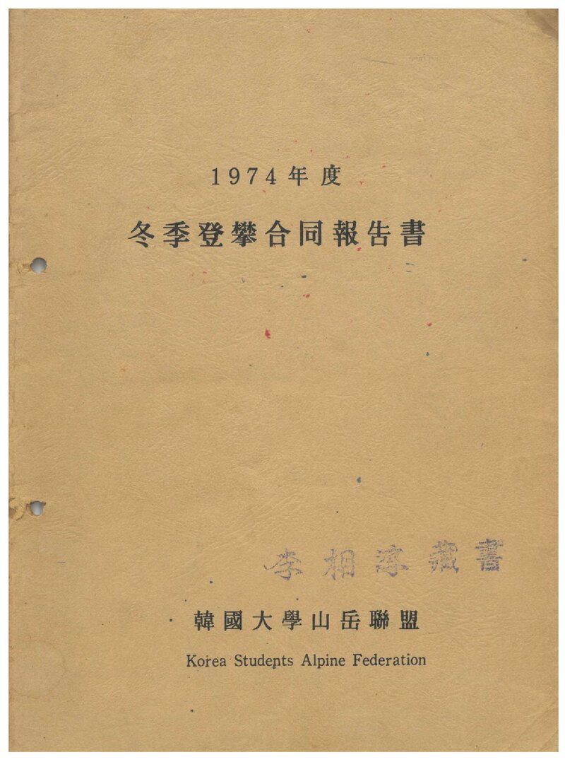 1974 한국대학산악연맹 동계 등반 합동 보고서