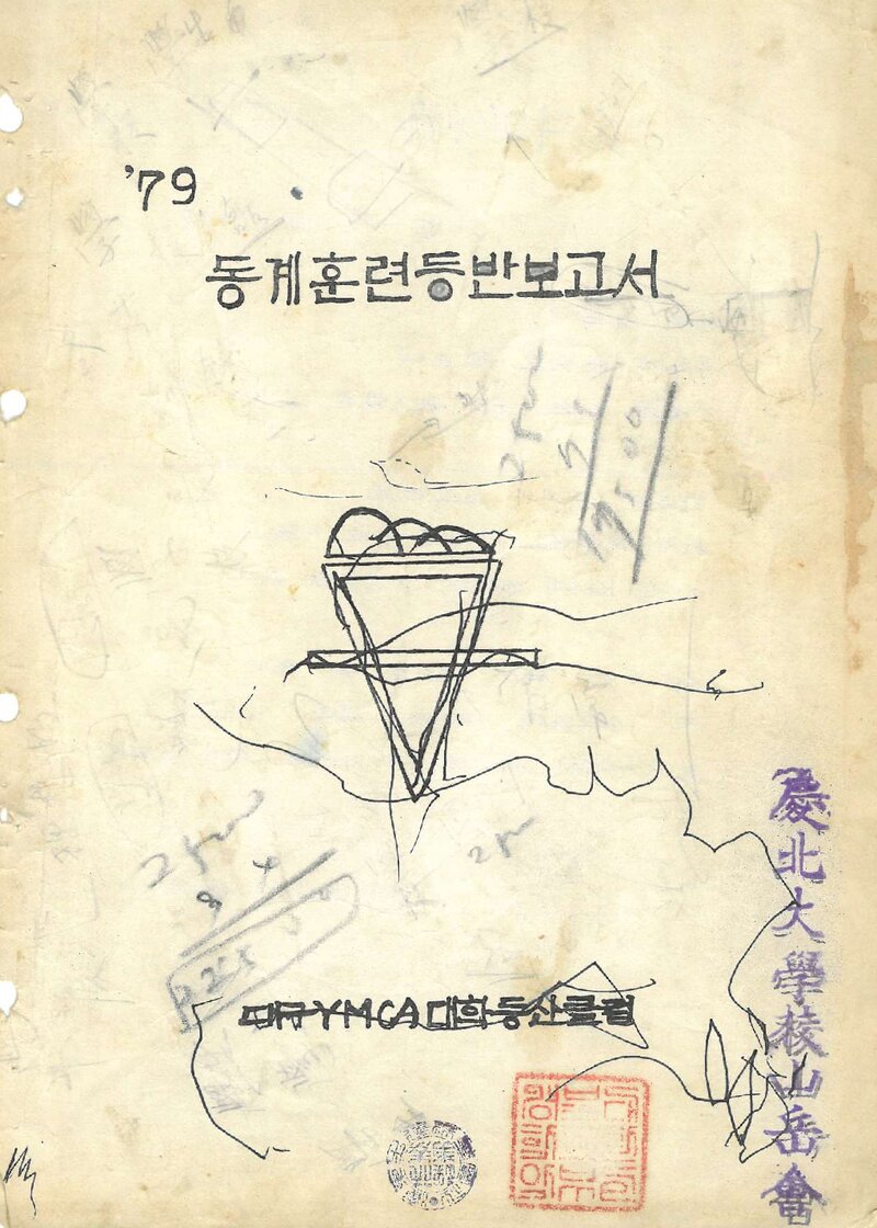 1979 대구YMCA대학등산클럽 동계 설악산 훈련 등반 보고서