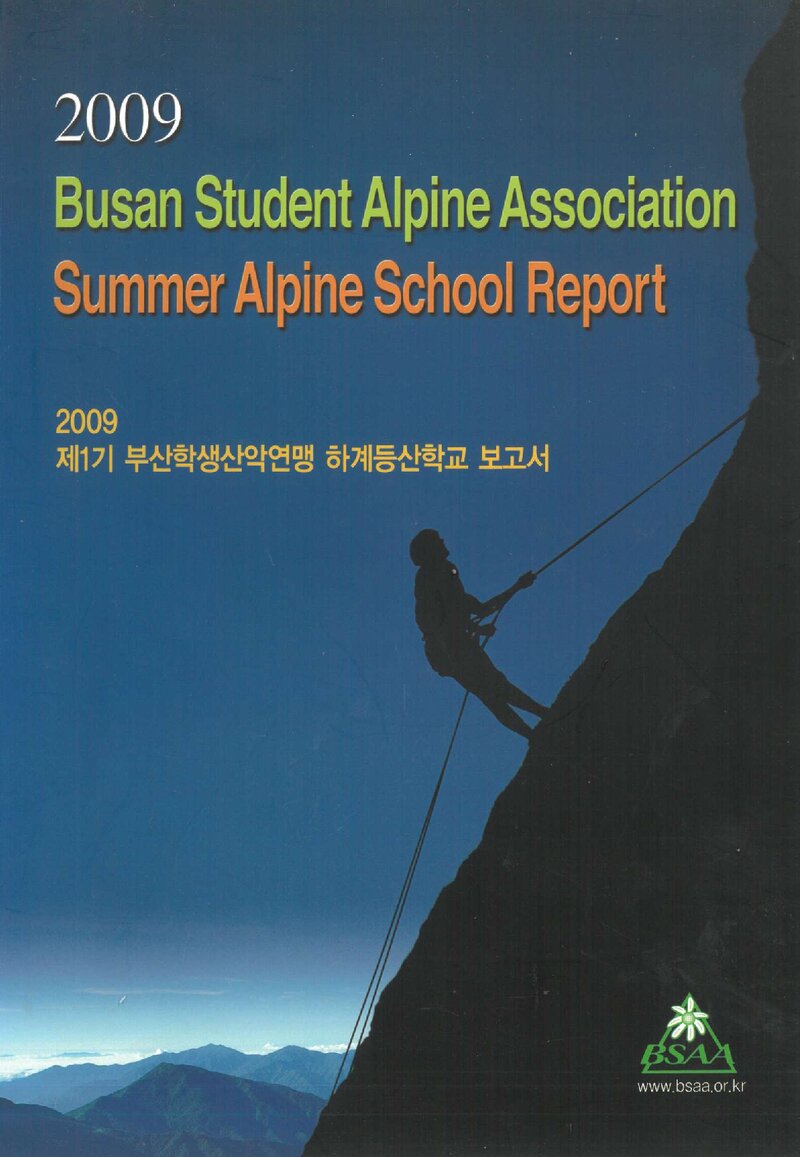 2009 제1기 부산학생산악연맹 하계등산학교 보고서