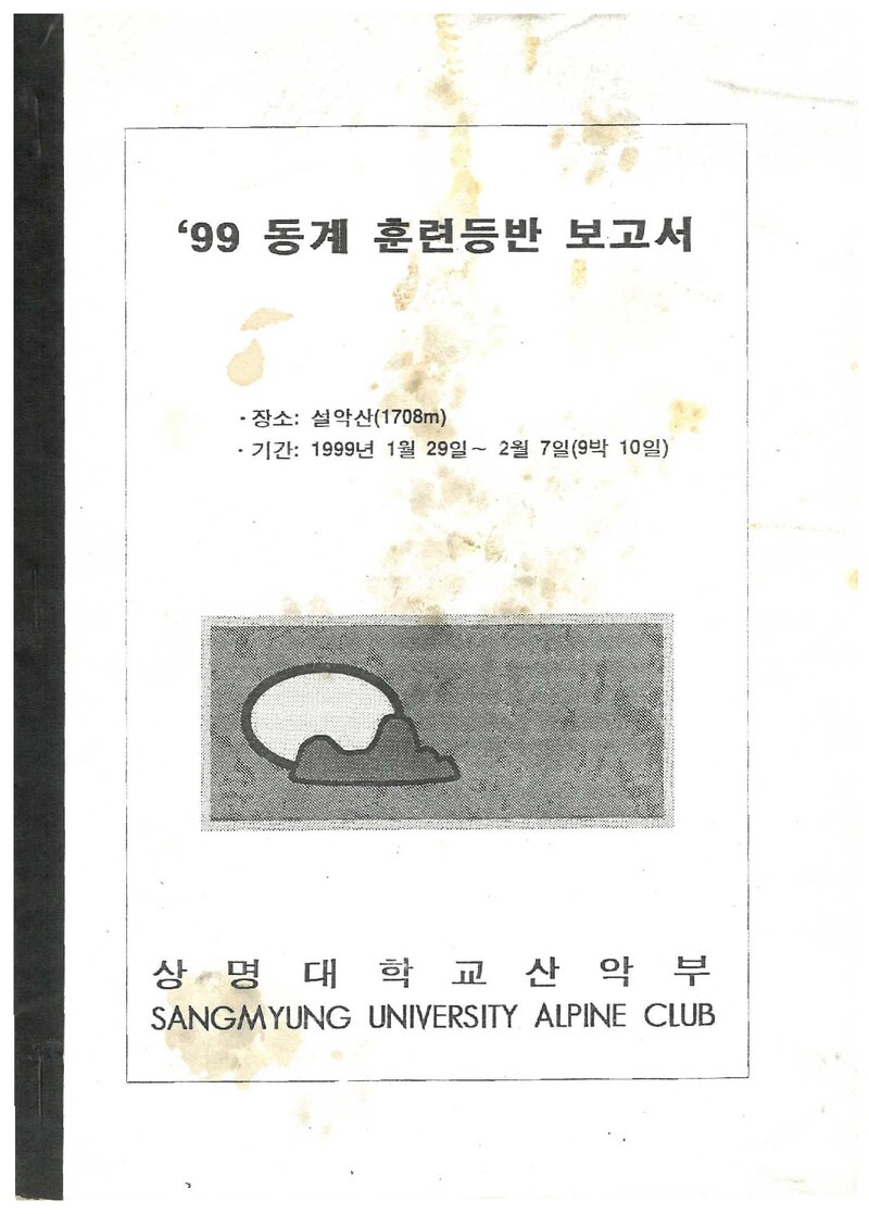 1999 상명대학교산악부 동계 설악산 훈련 등반 보고서
