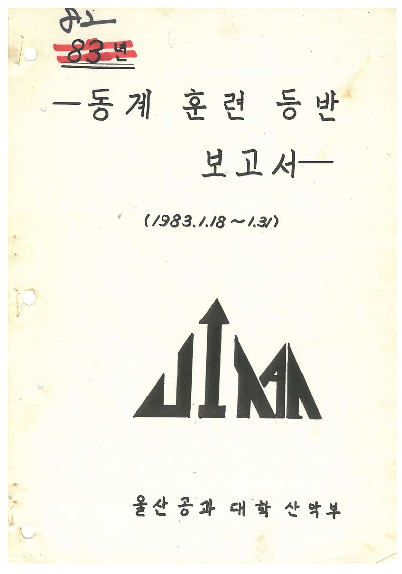 1983 울산공과대학산악부 동계 설악산 훈련 등반 보고서