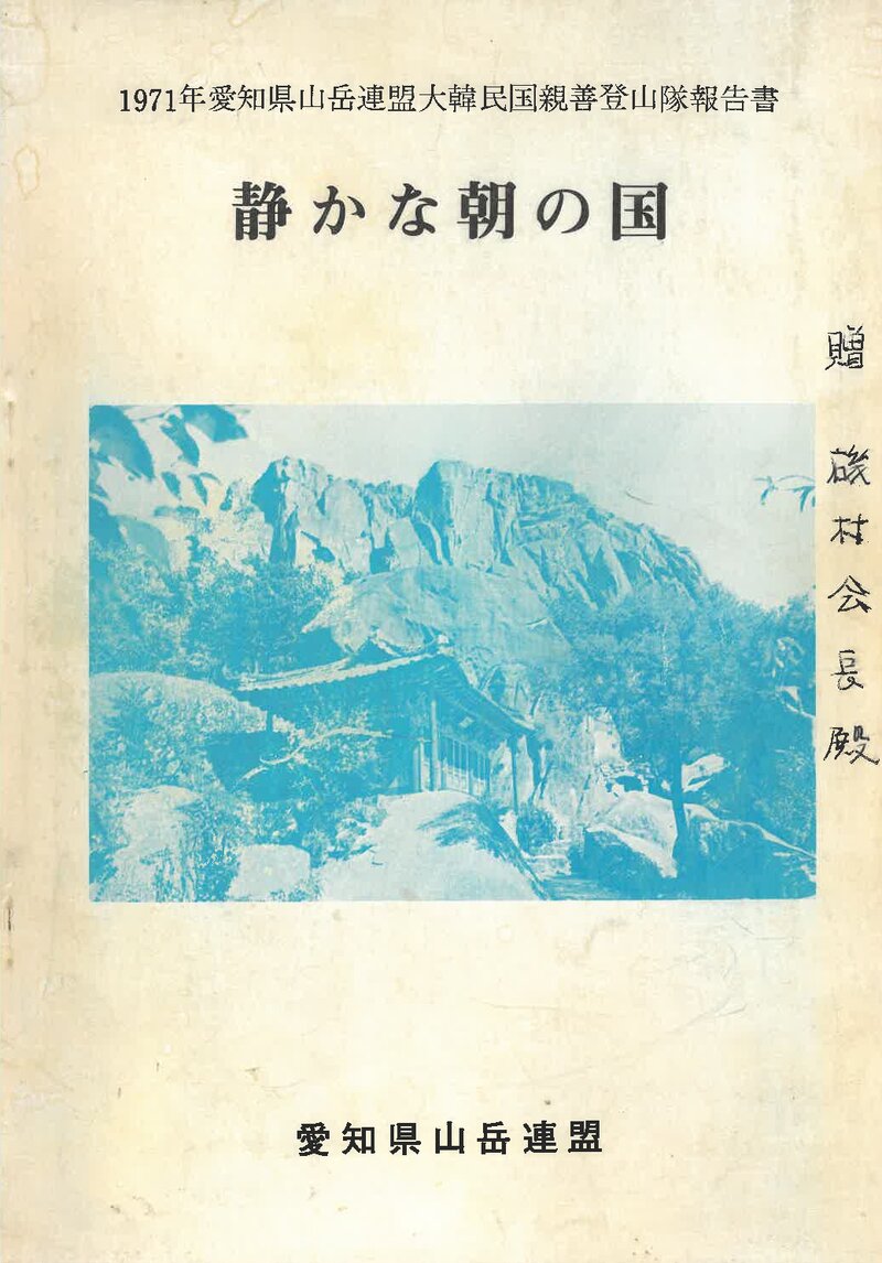 1971 애지현산악연맹 대한민국 친선 등산대 보고서