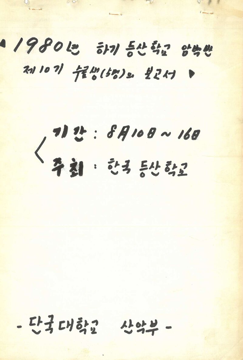 1980 단국대학교산악부 한국등산학교 암벽반 수료 보고서