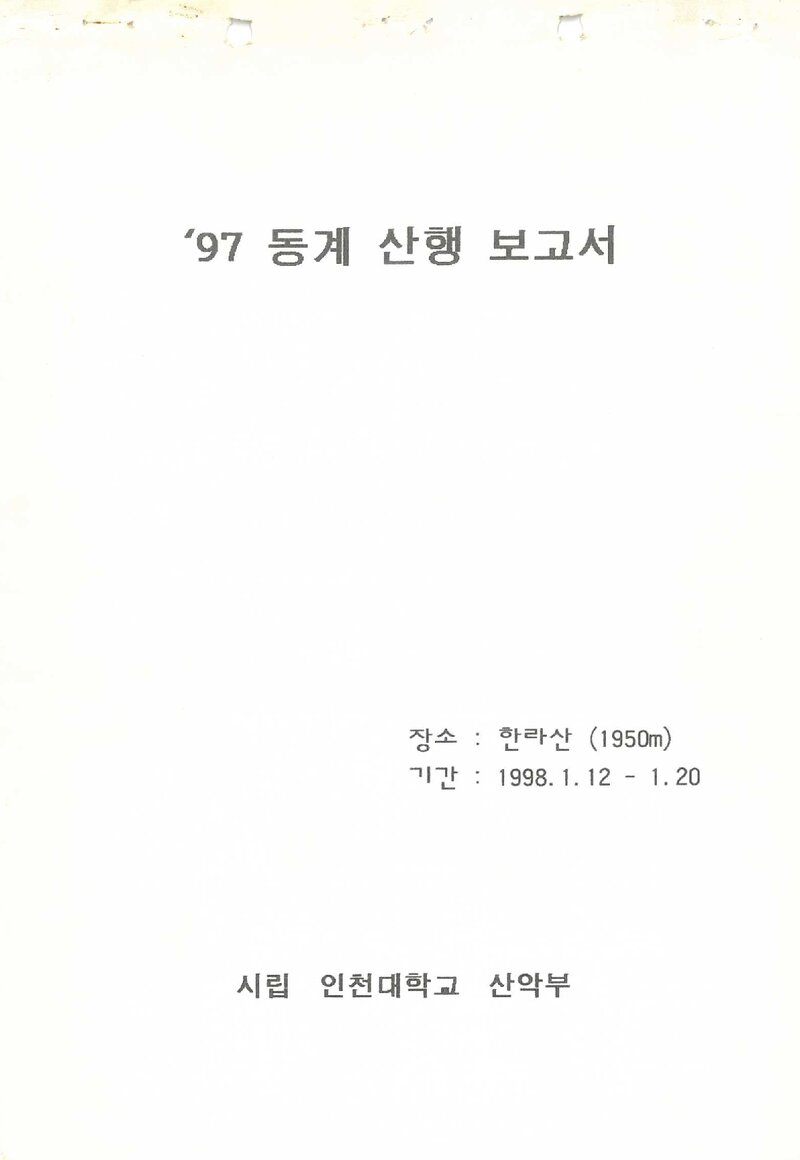 1998 인천대학교산악부 동계 한라산 등반 보고서