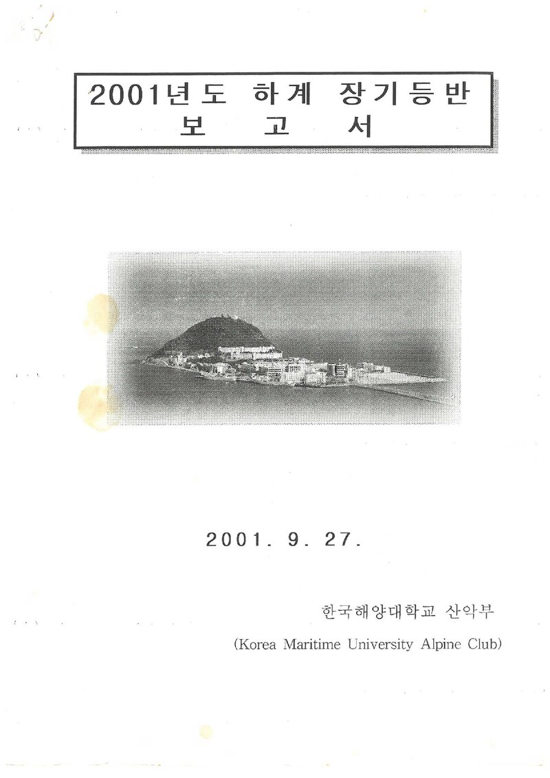 2001 한국해양대학교산악부 하계 설악산ㆍ인수봉 등반 보고서