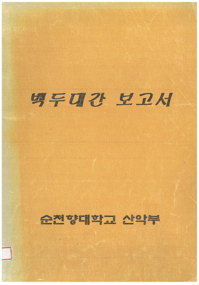 1996 순천향대학교산악부 하계 백두대간 종주 보고서