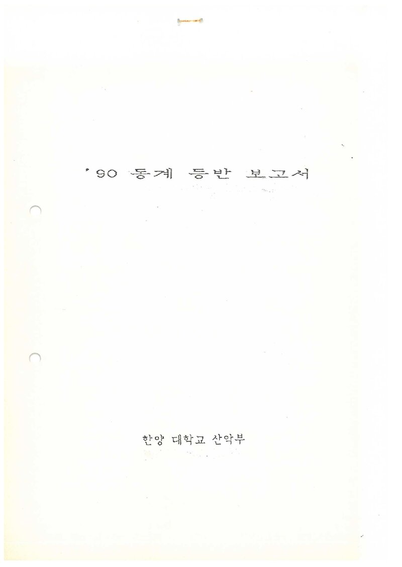 1990 한양대학교산악부 동계 설악산 등반 보고서