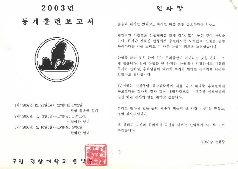 2002~2003 경상대학교산악부 동계 설악산ㆍ한라산 훈련 등반 보고서