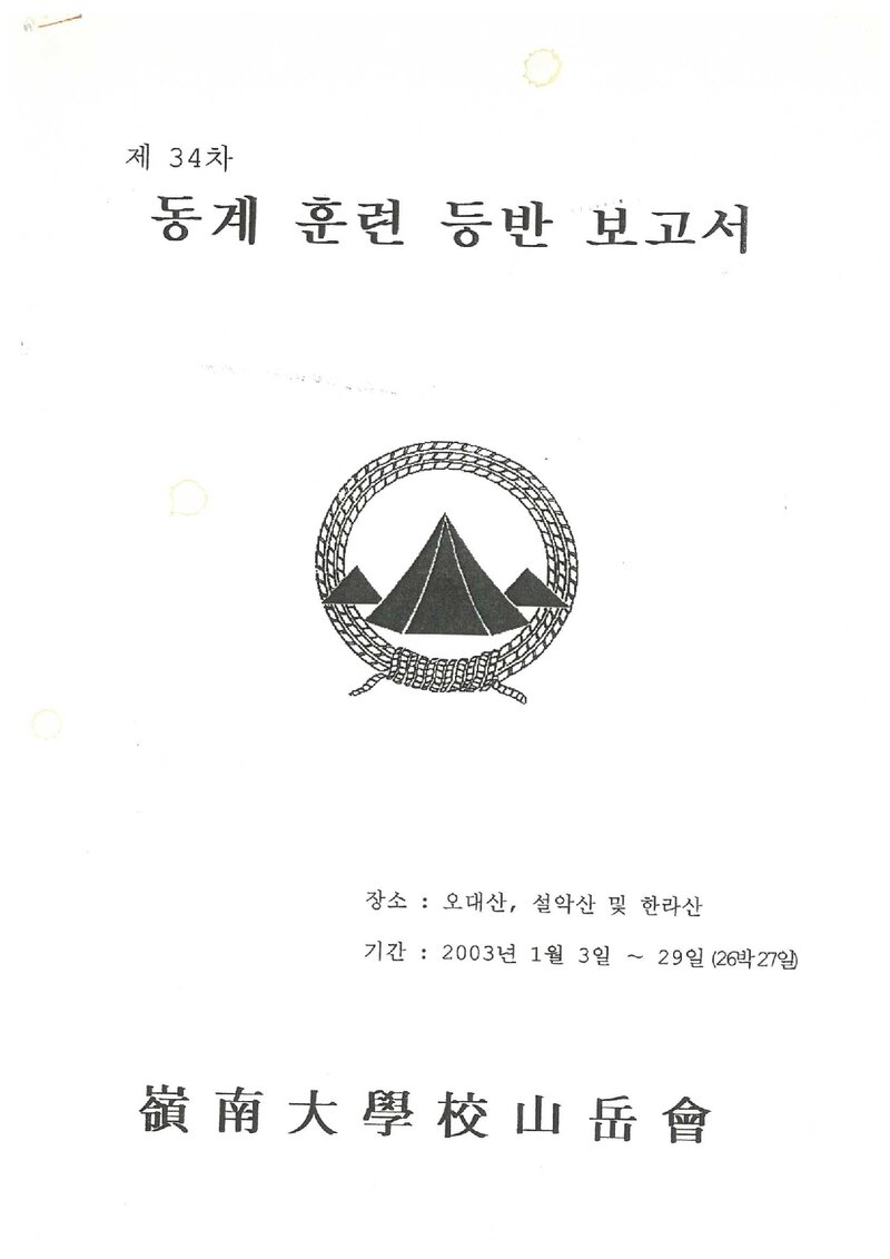 2003 영남대학교산악부 동계 오대산ㆍ설악산ㆍ한라산 훈련 등반 보고서
