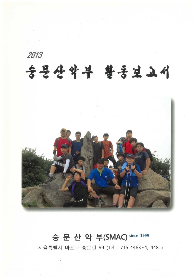 2013 숭문중확교산악부 활동 보고서