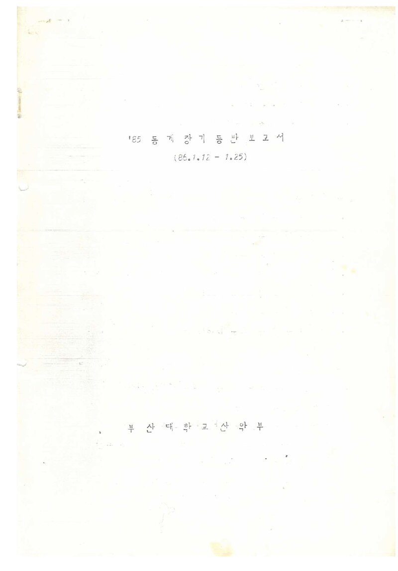 1986 부산대학교산악부 동계 설악산 훈련 등반 보고서