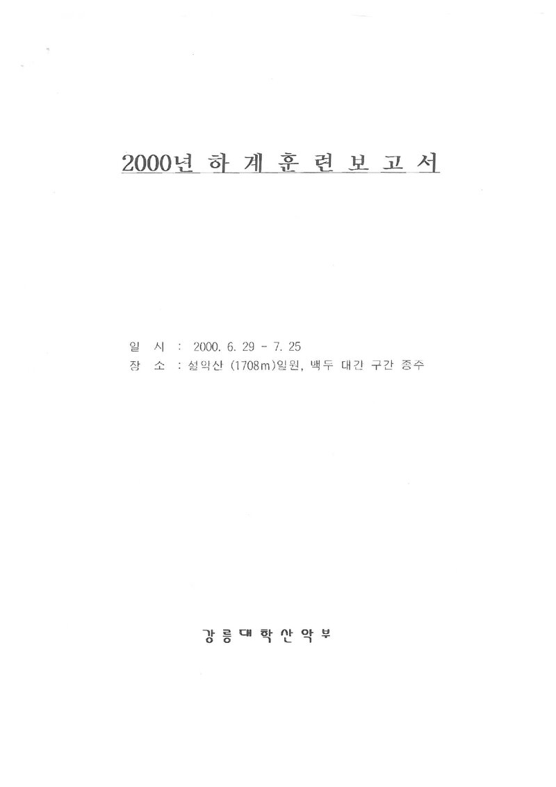 2000 강릉대학교산악부 하계 백두대간ㆍ설악산 훈련 등반 보고서