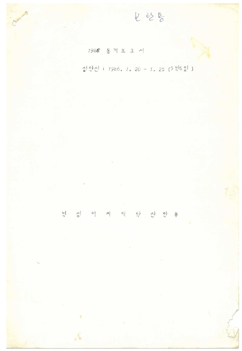 1986 덕성여자대학산악부 동계 설악산 등반 보고서