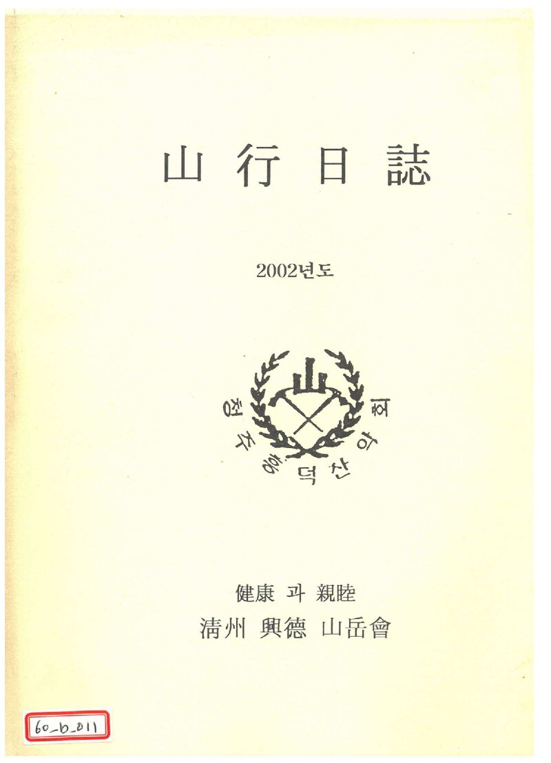 2002 청주 흥덕산악회 산행일지