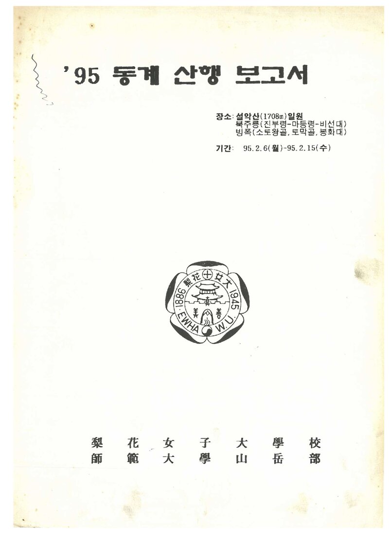 1995 이화여자대학교 사범대학산악부 동계 설악산 등반 보고서