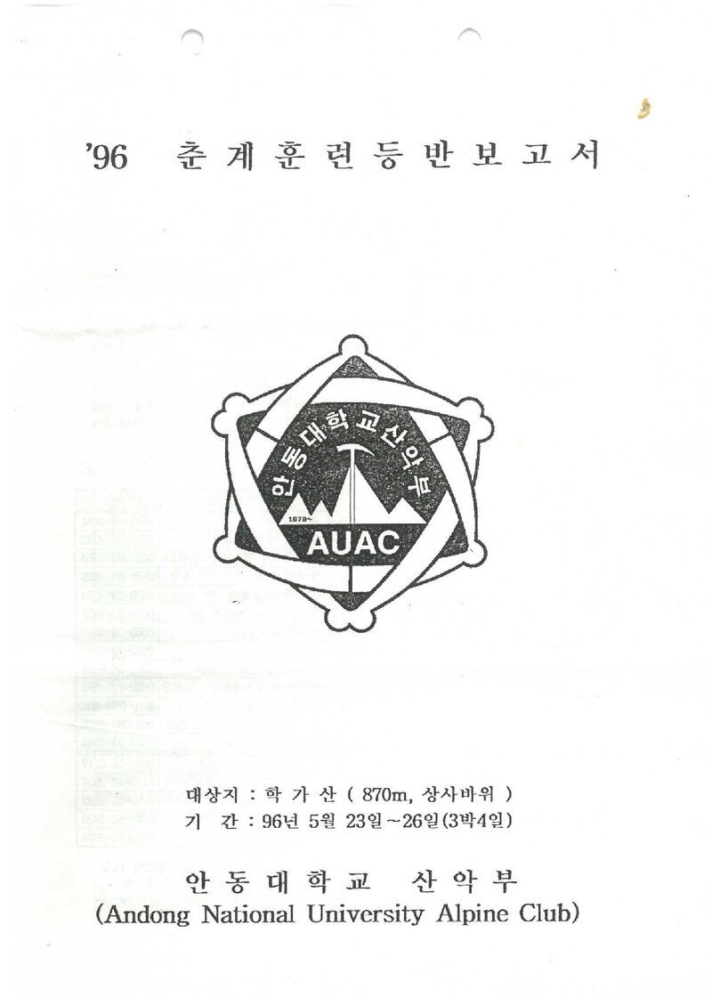1996 안동대학교산악부 춘계 학가산 훈련 등반 보고서