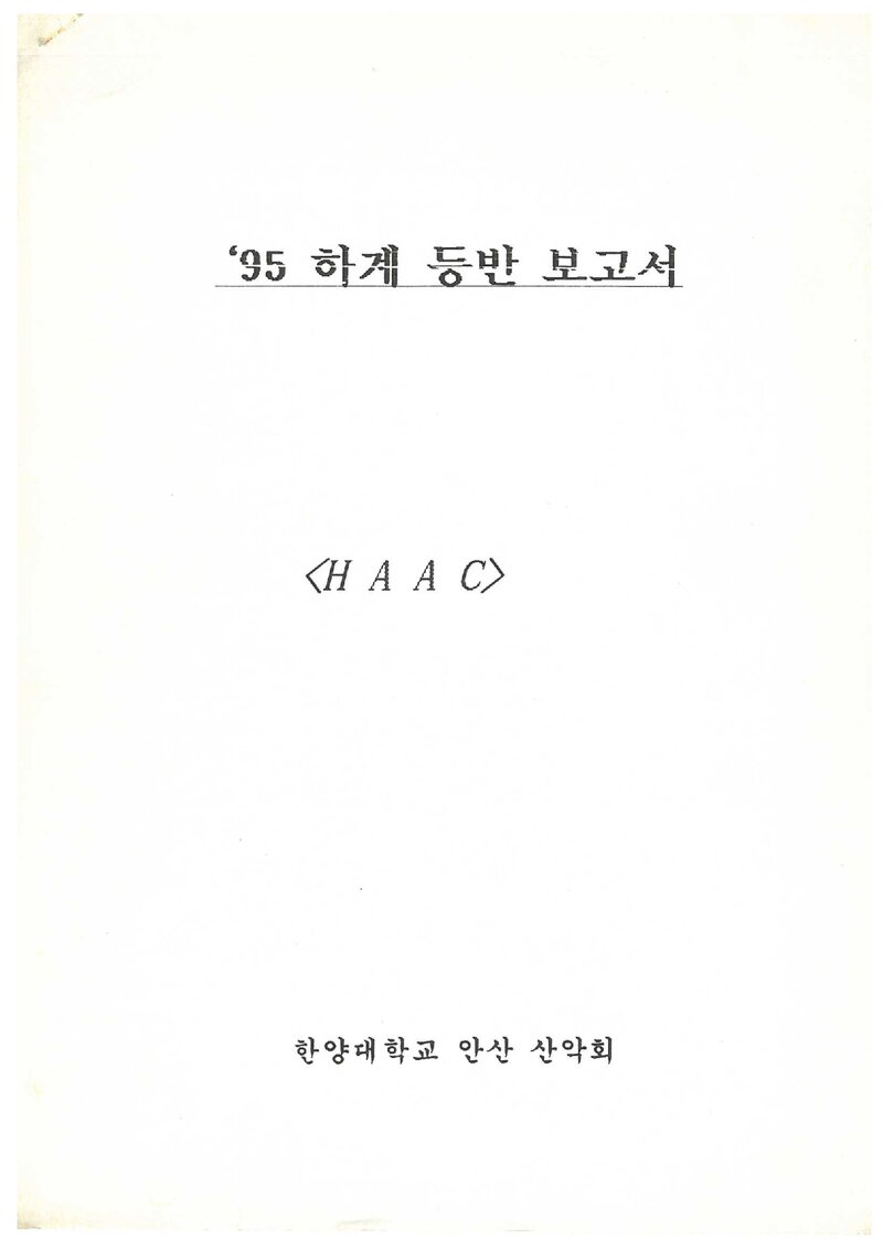 1995 한양대학교 안산산악회 하계 설악산 등반 보고서