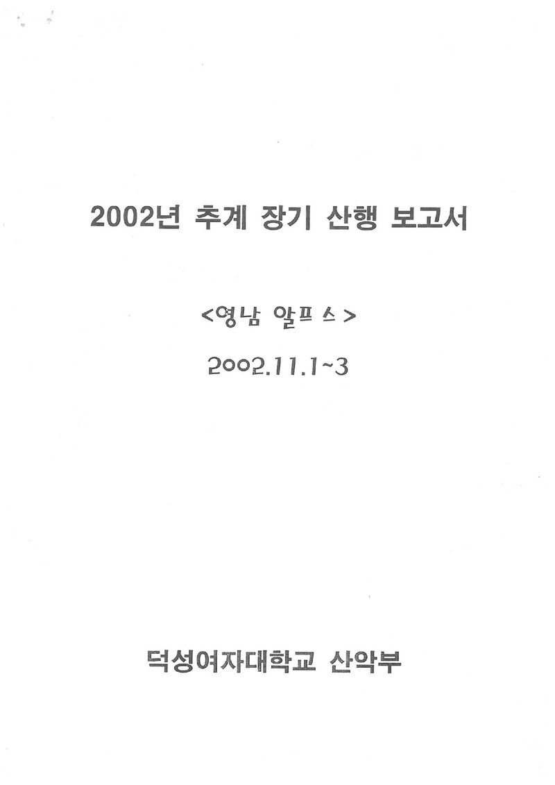 2002 덕성여자대학교산악부 추계 영남알프스 등반 보고서