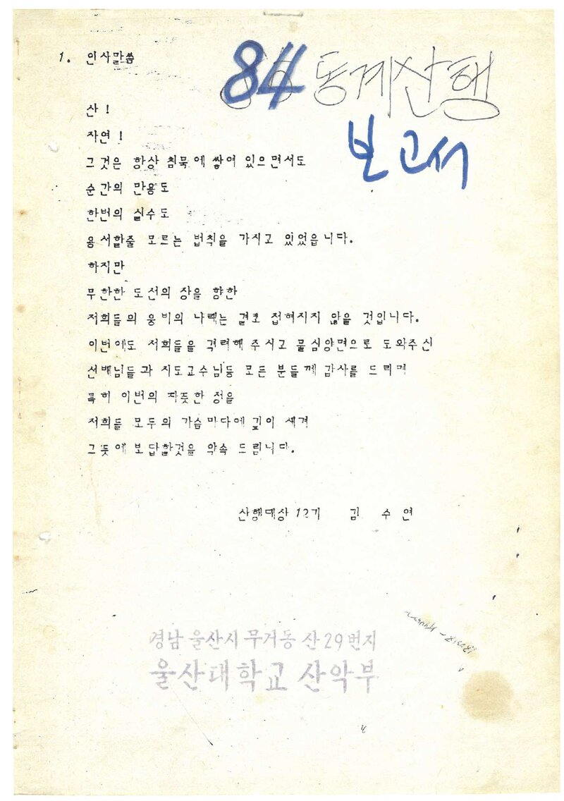 1985 울산대학교산악부 동계 설악산 훈련 등반 보고서