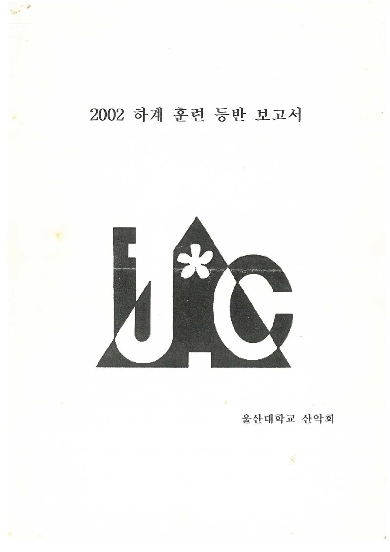 2002 울산대학교산악회 하계 선인봉ㆍ설악산 훈련 등반 보고서