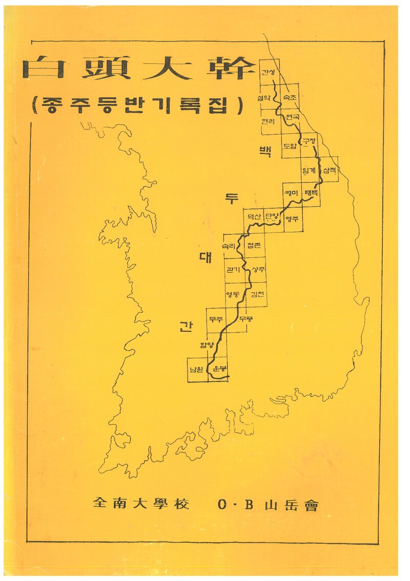 1993 전남대학교OB산악회 하계 백두대간 종주 등반 기록집