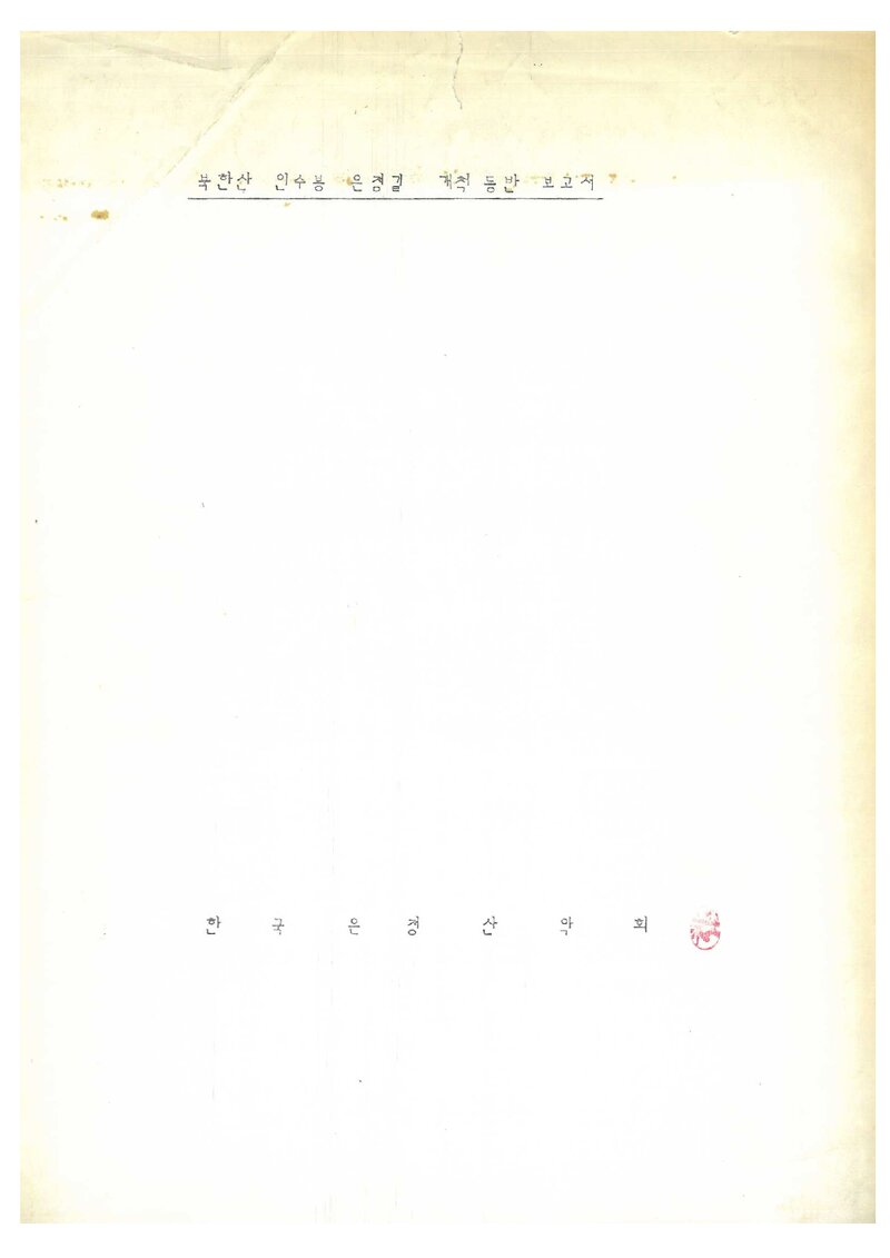 1986 한국은정산악회 북한산 인수봉 은정길 개척 등반 보고서