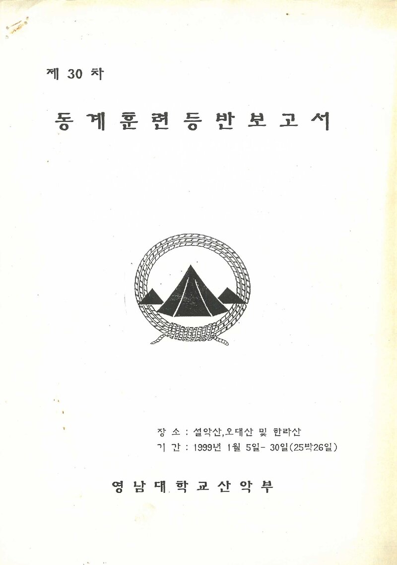 1999 영남대학교산악부 동계 설악산 ㆍ오대산 ㆍ한라산 훈련 등반 보고서