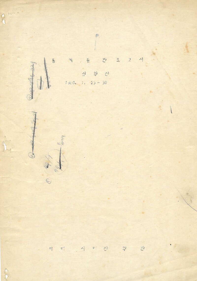 1980 이화여자대학교 사범대학산악부 동계 설악산 등반 보고서