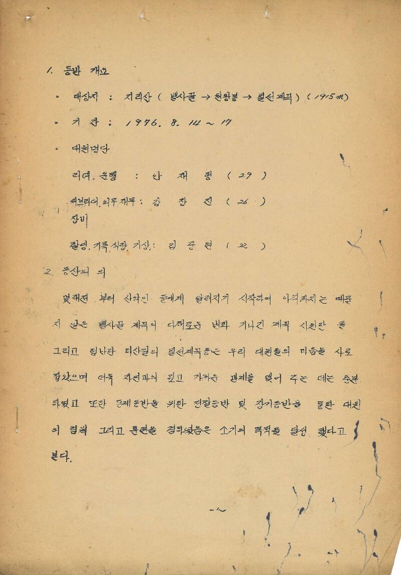 1976 이리쟈일파티클럽 하계 지리산 등반 보고서