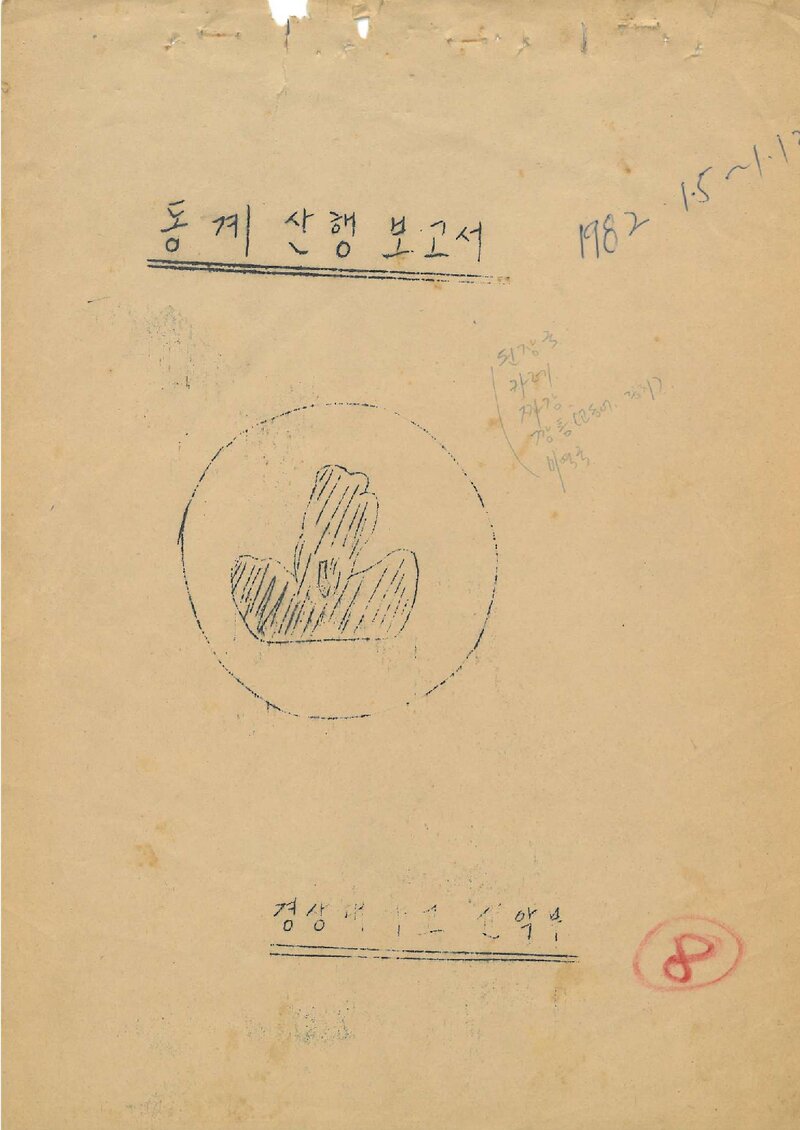 1982 경상대학교산악부 동계 설악산 산행 보고서