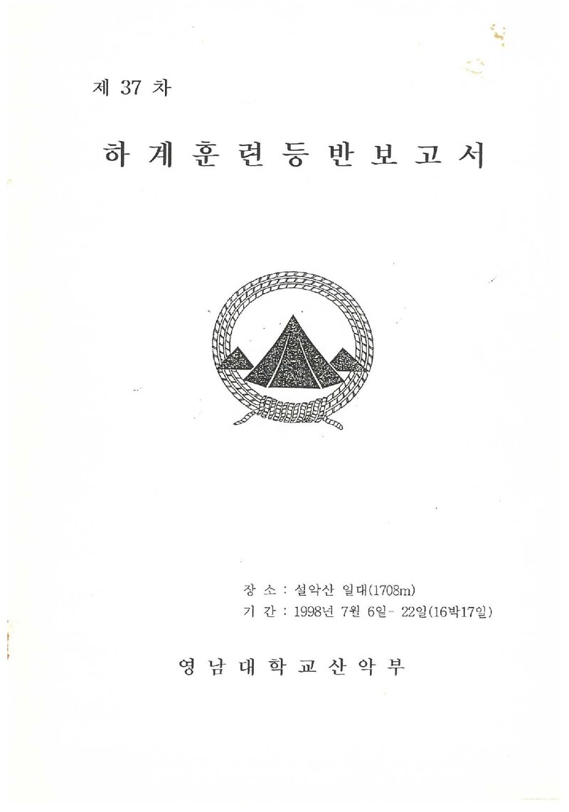 1998 영남대학교산악부 하계 설악산 훈련 등반 보고서