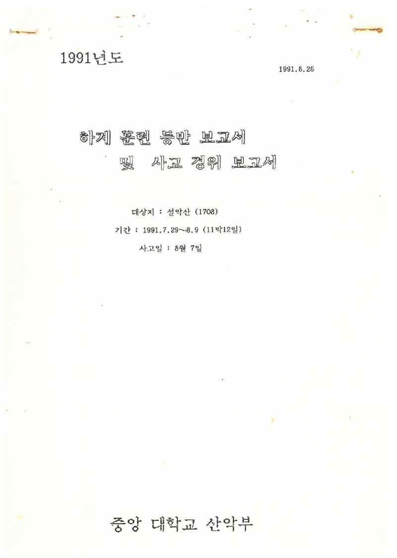 1991 중앙대학교산악부 하계 설악산 훈련 등반 보고서