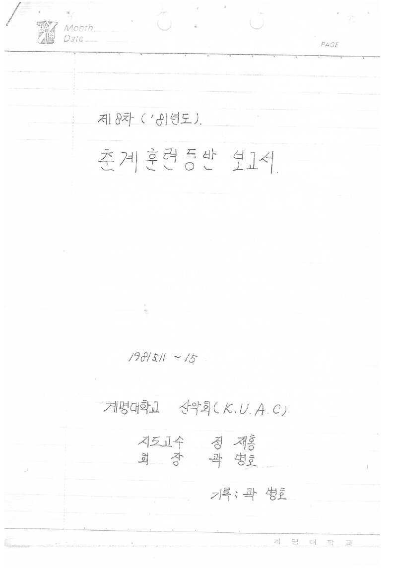1981 계명대학교산악부 춘계 지리산 훈련 등반 보고서