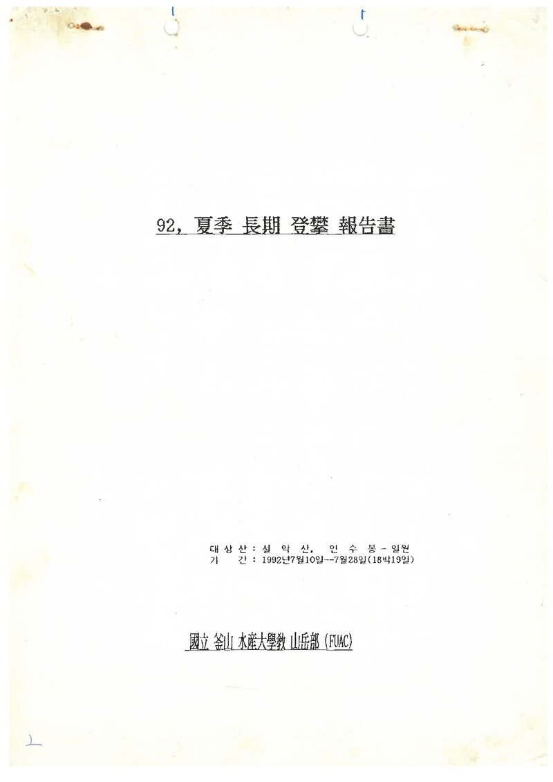 1992 부산수산대학교산악부 하계 설악산ㆍ인수봉 등반 보고서