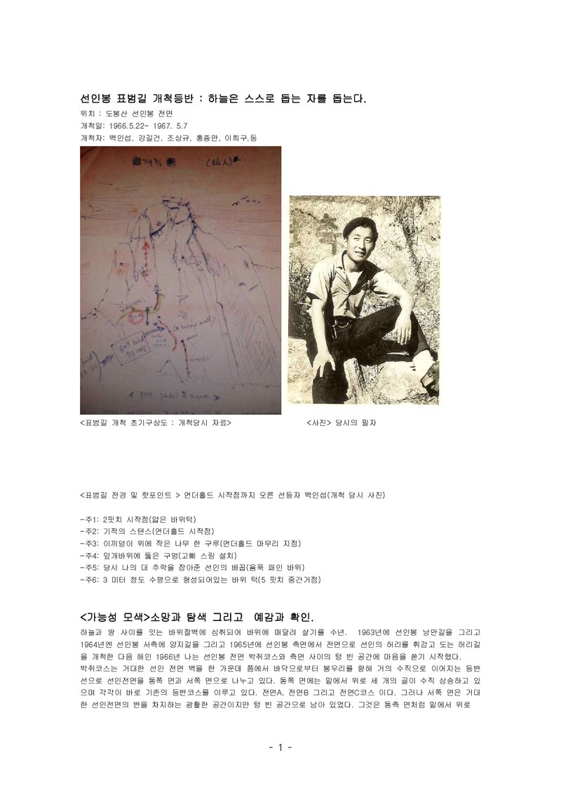 1966~1967 요들크럽 도봉산 선인봉 표범길 개척 등반기