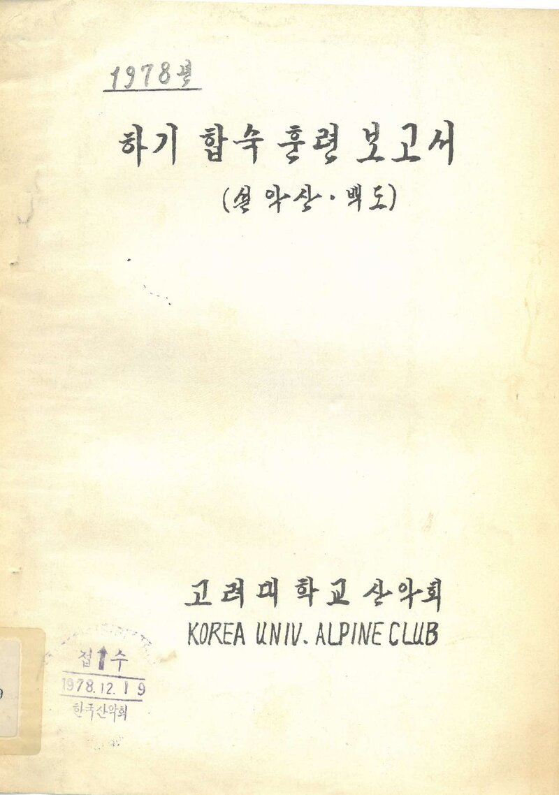 1978 고려대학교산악회 하기 설악산ㆍ백도 합숙 훈련 보고서
