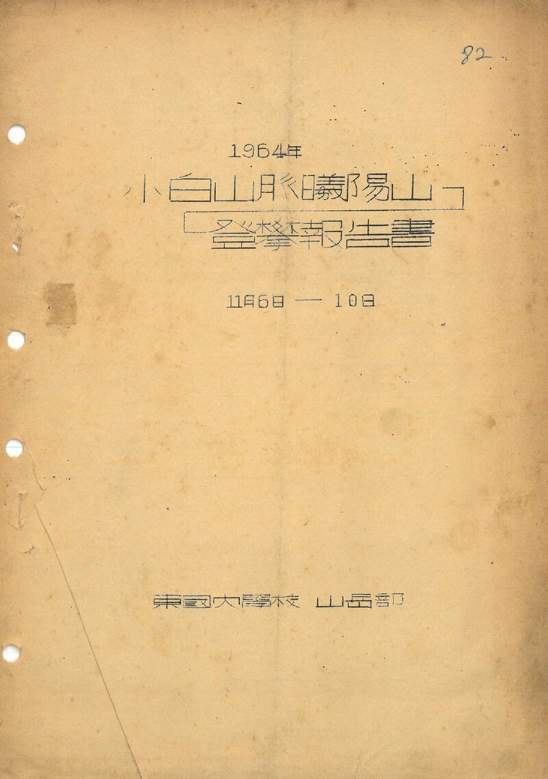 1964 동국대학교산악부 소백산맥 희양산 등반 보고서