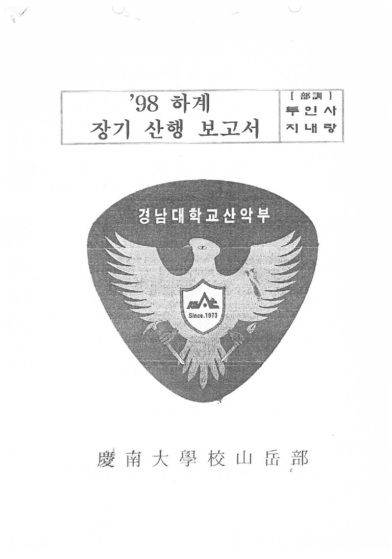 1998 경남대학교산악부 하계 영남알프스ㆍ인수봉 등반 보고서