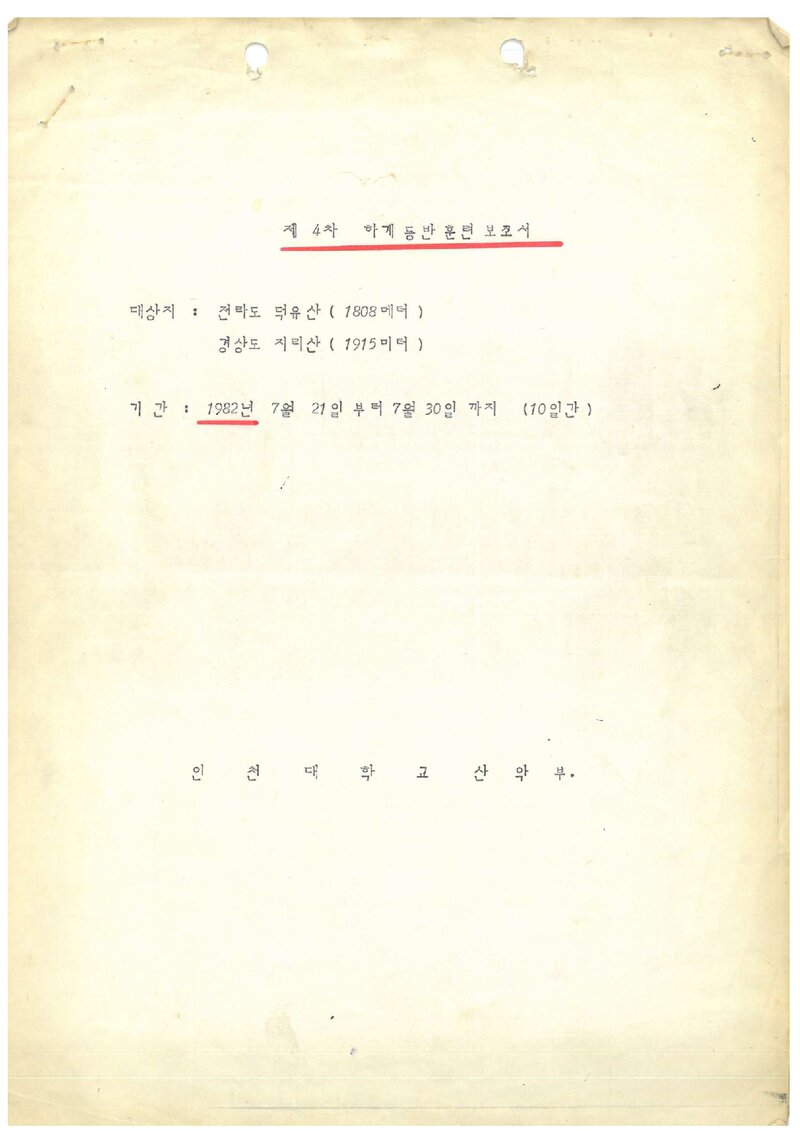 1982 인천대학산악부 하계 덕유산ㆍ지리산 훈련 등반 보고서