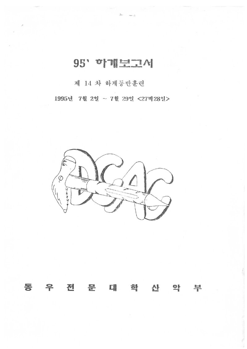 1995 동우전문대학산악부 하계 지리산~추풍령ㆍ설악산 등반 보고서