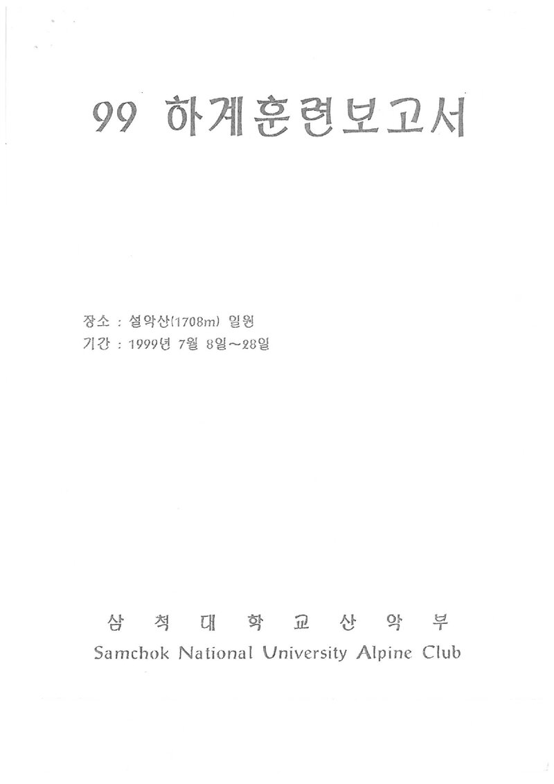 1999 삼척대학교산악부 하계 설악산 훈련 등반 보고서