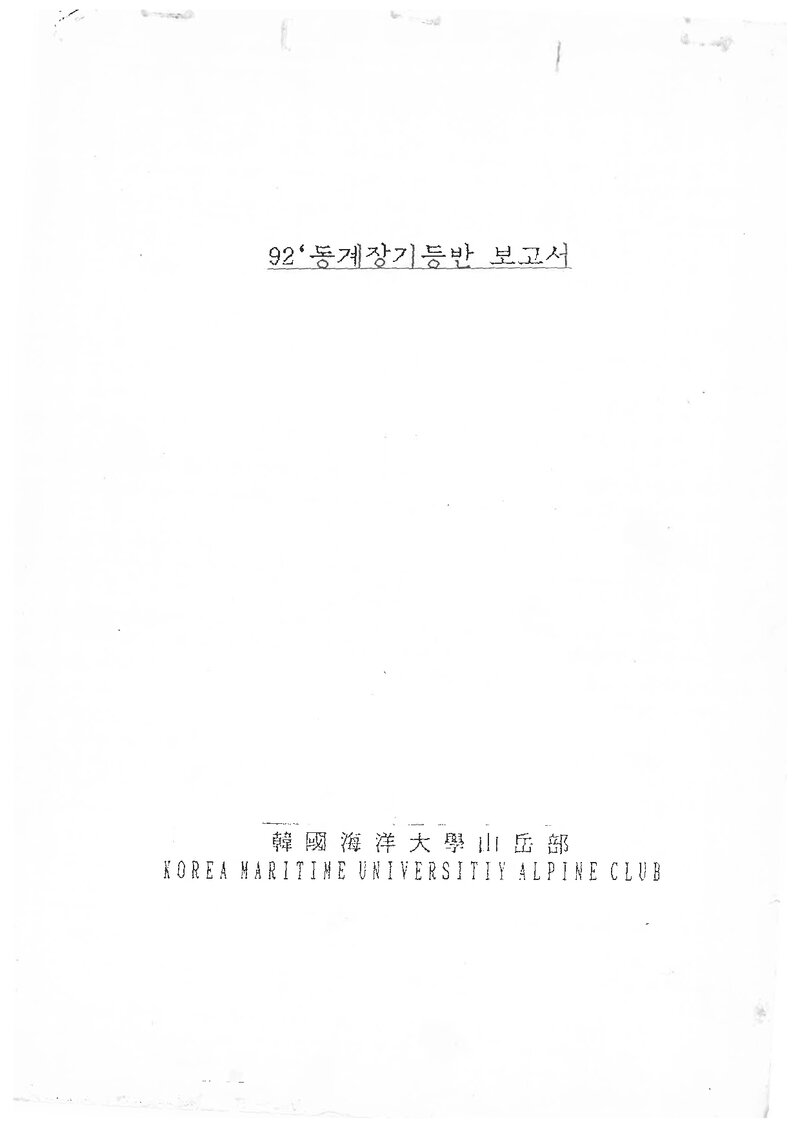 1992 한국해양대학교산악부 동계 설악산 훈련 등반 보고서