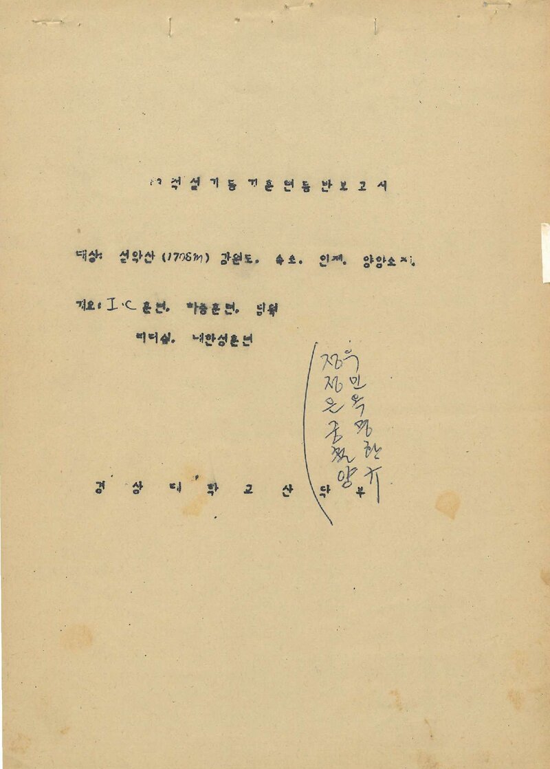 1983 경상대학교산악부 동계 적설기 설악산 훈련 등반 보고서