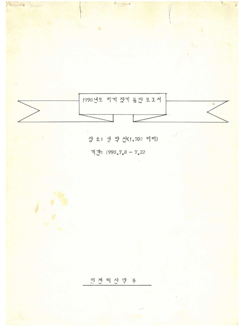 1990 인천대학교산악부 하계 설악산 등반 보고서