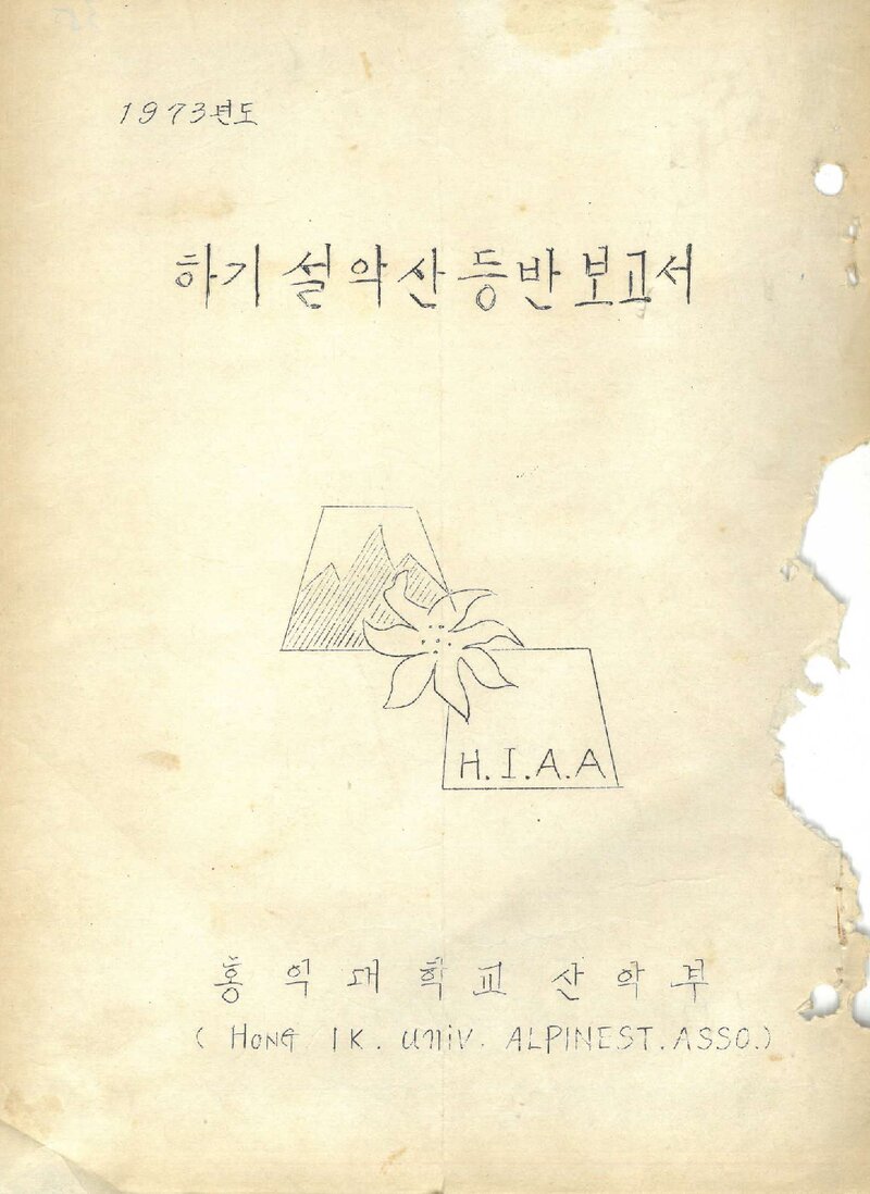 1973 홍익대학교산악부 하기 설악산 등반 보고서