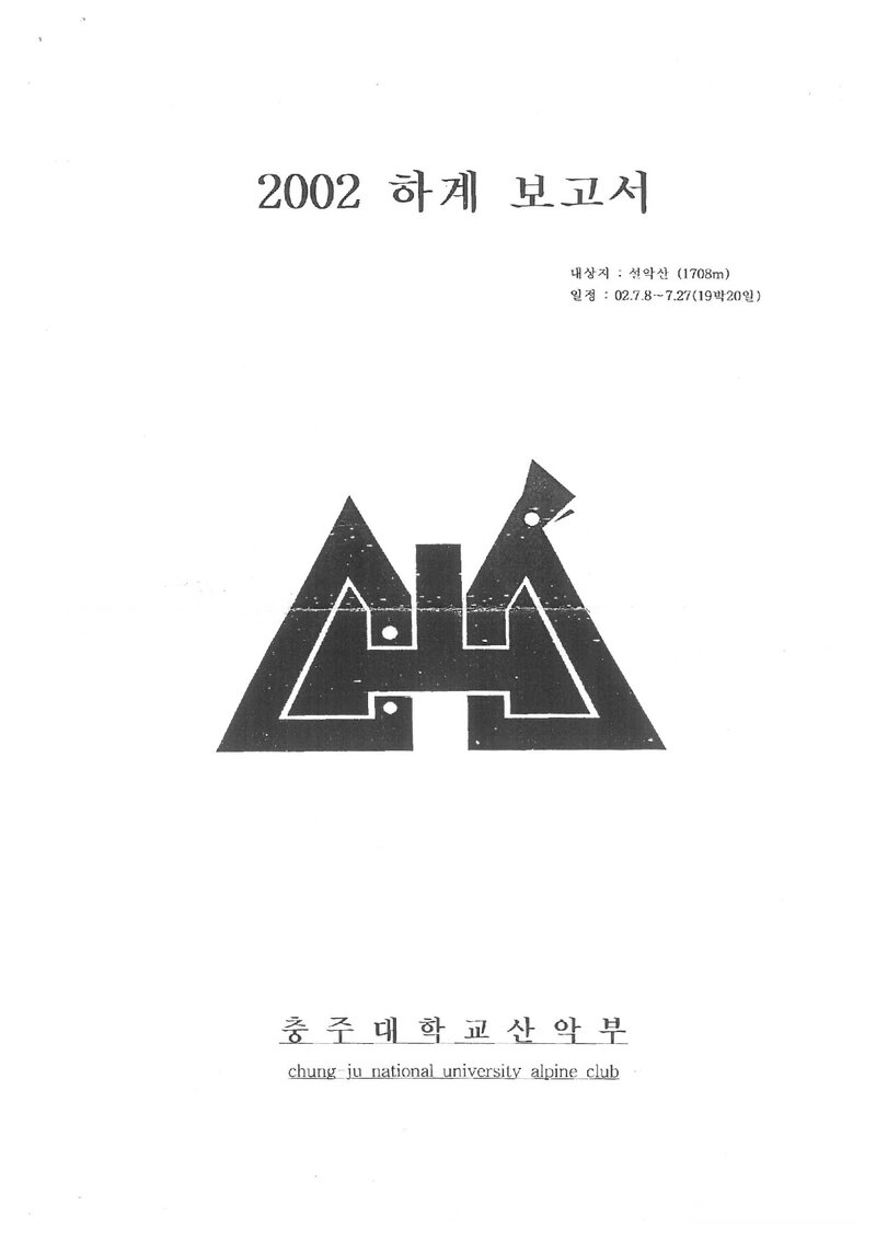 2002 충주대학교산악부 하계 설악산 등반 보고서